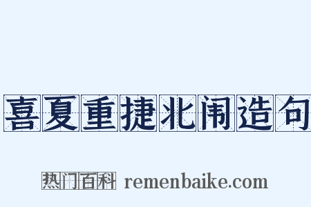 喜夏重捷北闱造句是什么意思的图片